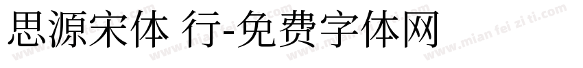 思源宋体 行字体转换